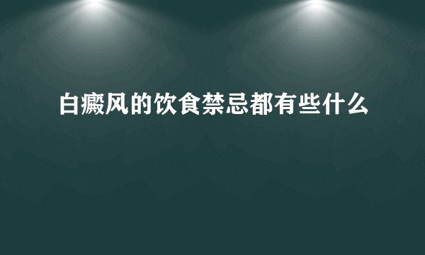 白癜风的饮食禁忌都有些什么