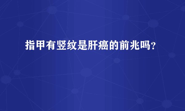 指甲有竖纹是肝癌的前兆吗？