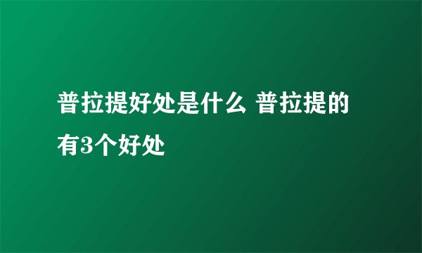 普拉提好处是什么 普拉提的有3个好处