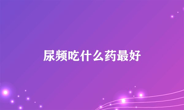 尿频吃什么药最好