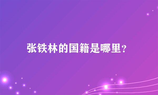 张铁林的国籍是哪里？