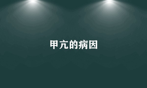 甲亢的病因