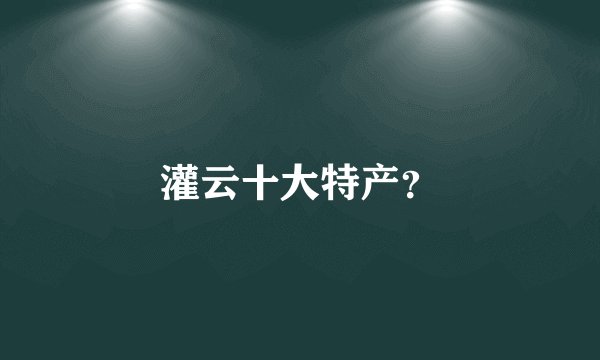 灌云十大特产？