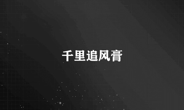 千里追风膏