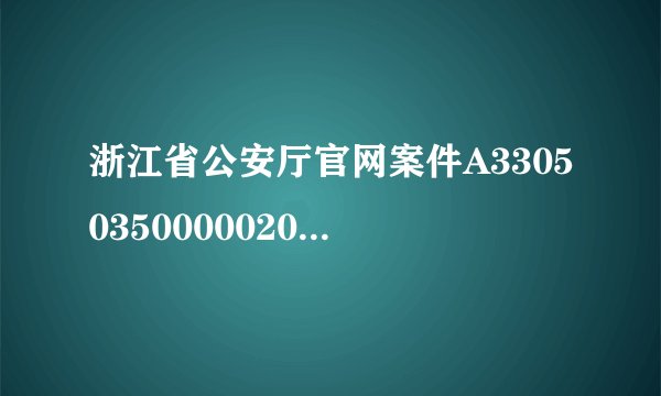 浙江省公安厅官网案件A3305035000002019105233？