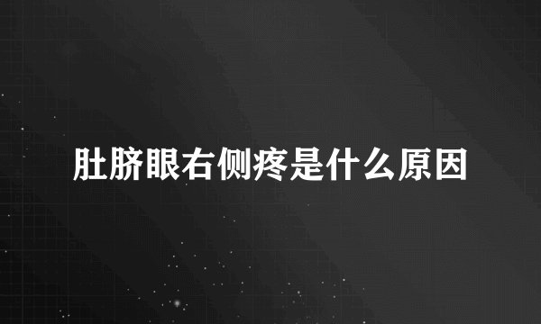 肚脐眼右侧疼是什么原因