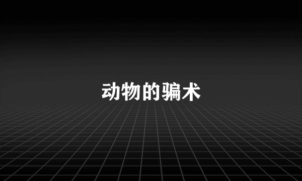 动物的骗术