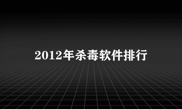 2012年杀毒软件排行