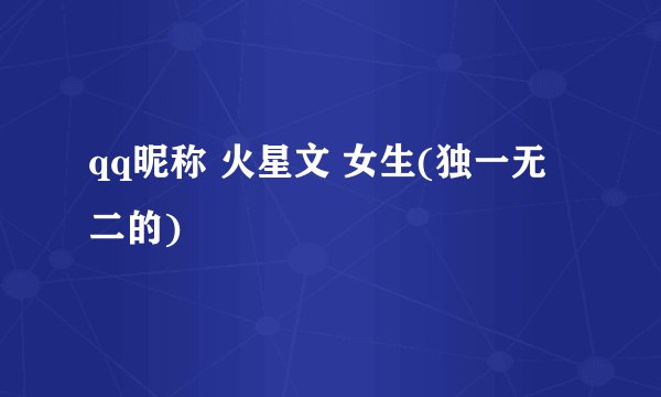 qq昵称 火星文 女生(独一无二的)