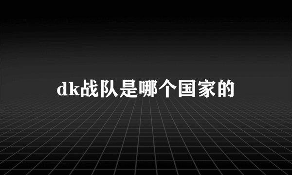 dk战队是哪个国家的