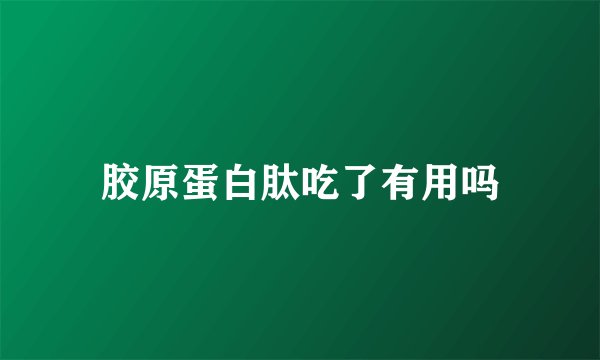胶原蛋白肽吃了有用吗