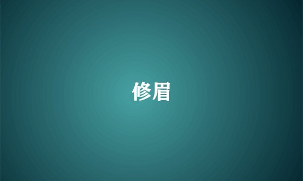 修眉