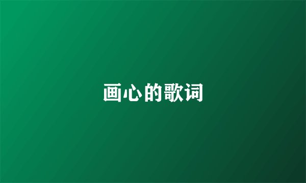 画心的歌词
