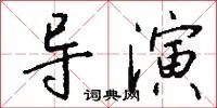 导演