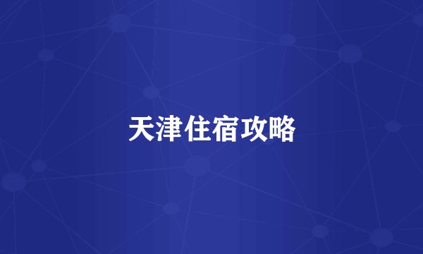 天津住宿攻略