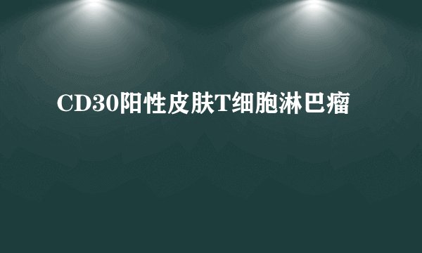 CD30阳性皮肤T细胞淋巴瘤