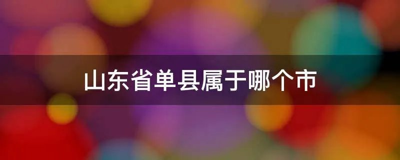 山东省单县属于哪个市