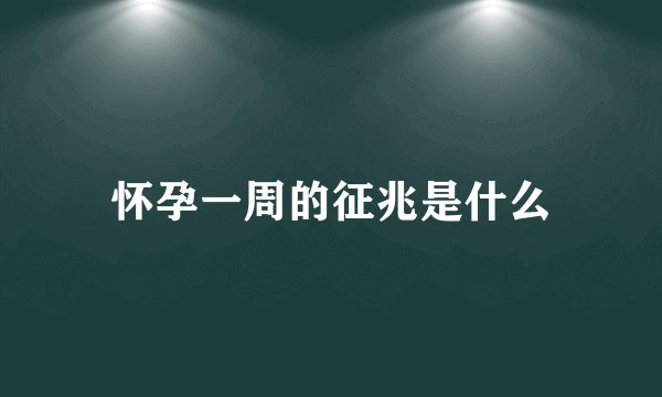 怀孕一周的征兆是什么