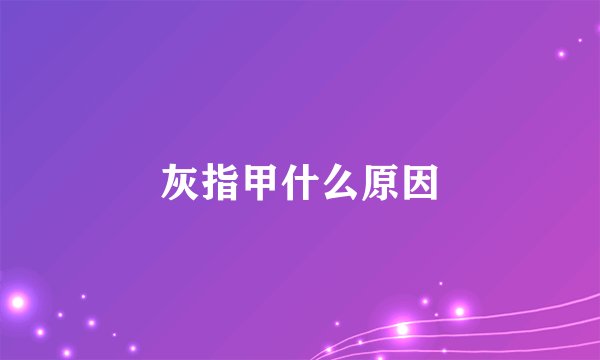灰指甲什么原因