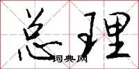 总理