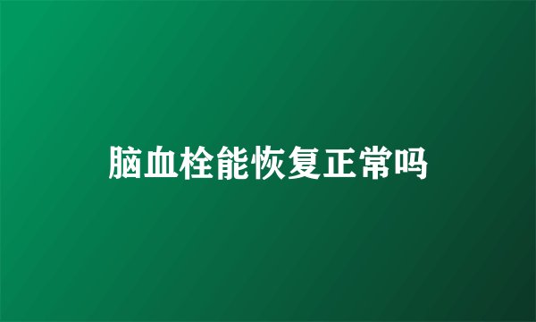 脑血栓能恢复正常吗