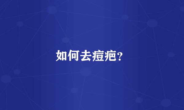 如何去痘疤？