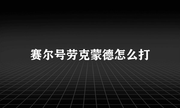 赛尔号劳克蒙德怎么打
