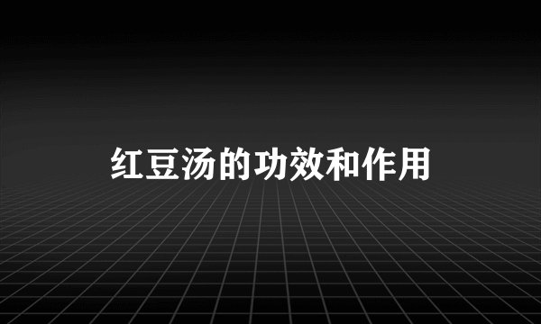 红豆汤的功效和作用
