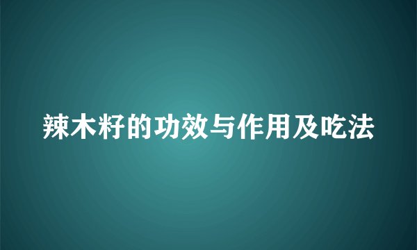 辣木籽的功效与作用及吃法