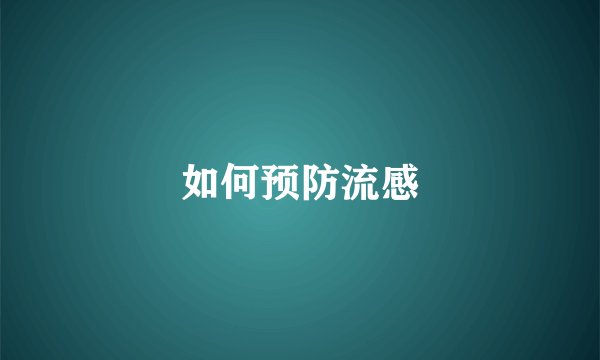 如何预防流感