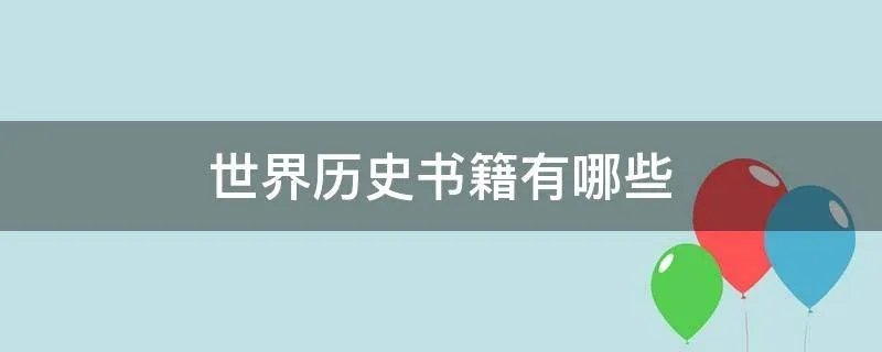 世界历史书籍有哪些