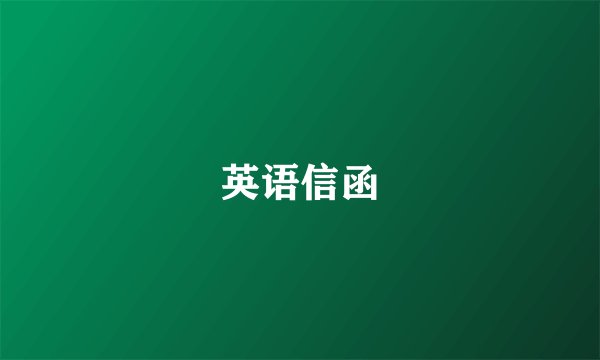 英语信函