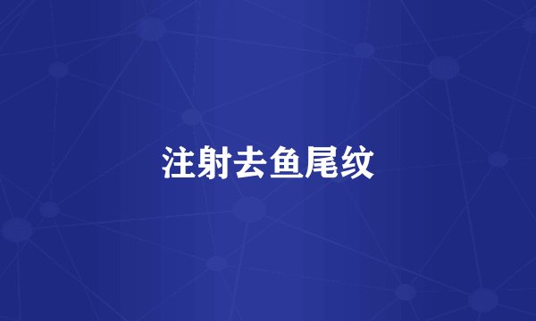 注射去鱼尾纹
