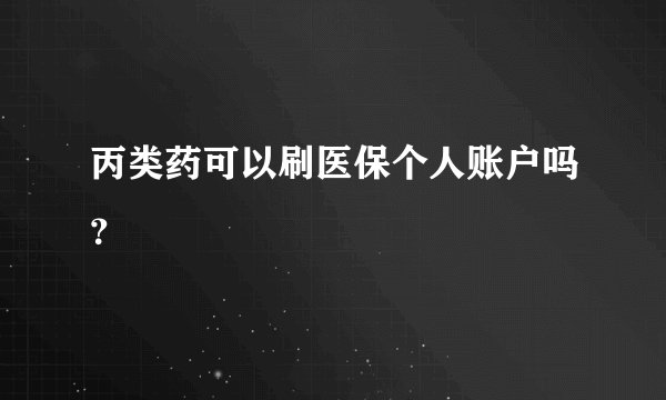 丙类药可以刷医保个人账户吗？