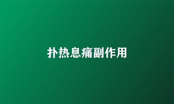 扑热息痛副作用
