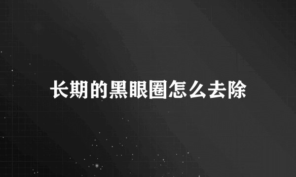 长期的黑眼圈怎么去除
