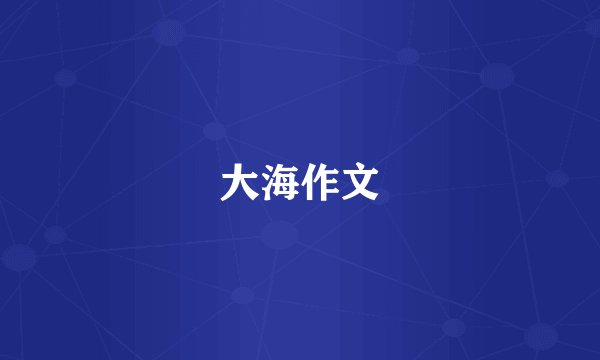 大海作文