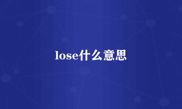lose什么意思