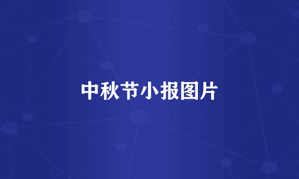 中秋节小报图片