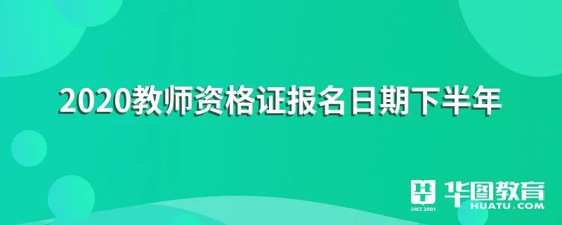 2020教师资格证报名日期下半年