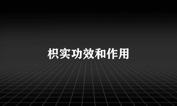 枳实功效和作用