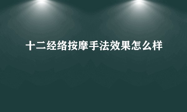 十二经络按摩手法效果怎么样