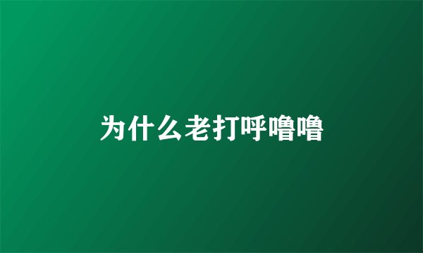 为什么老打呼噜噜