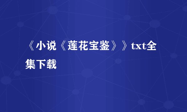 《小说《莲花宝鉴》》txt全集下载