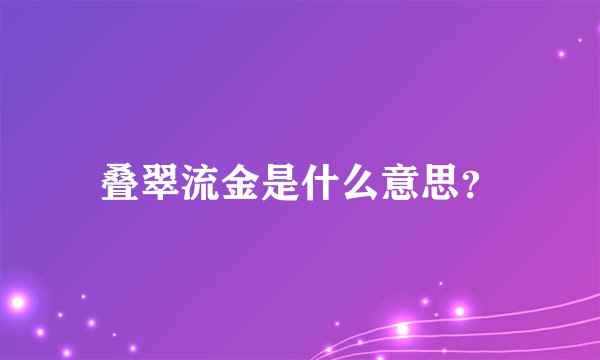 叠翠流金是什么意思?
