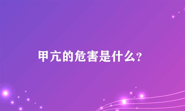 甲亢的危害是什么？