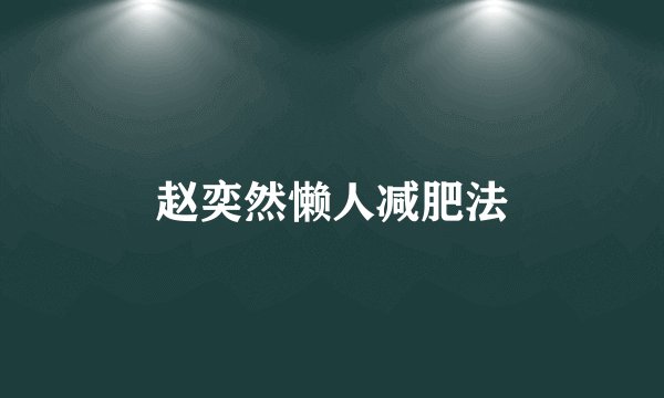赵奕然懒人减肥法