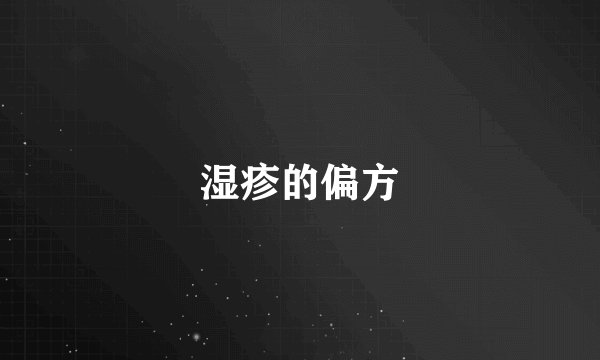 湿疹的偏方