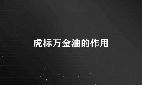 虎标万金油的作用