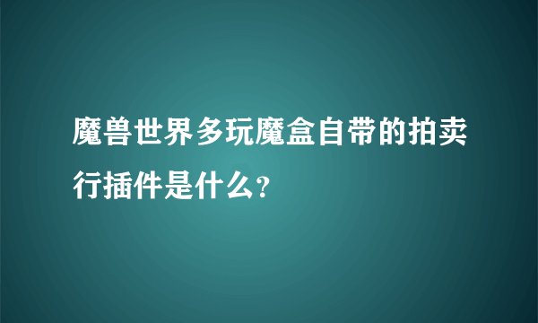 魔兽世界多玩魔盒自带的拍卖行插件是什么？